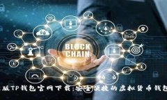 2022最新版TP钱包官网下载