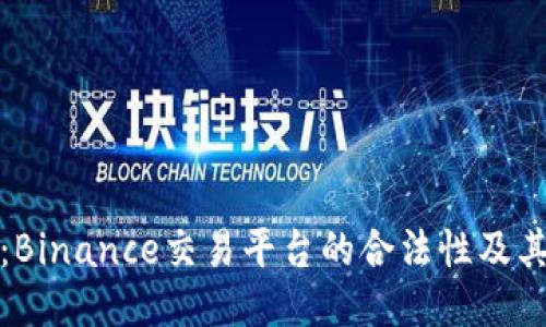 深入探讨:Binance交易平台的合法性及其未来趋势