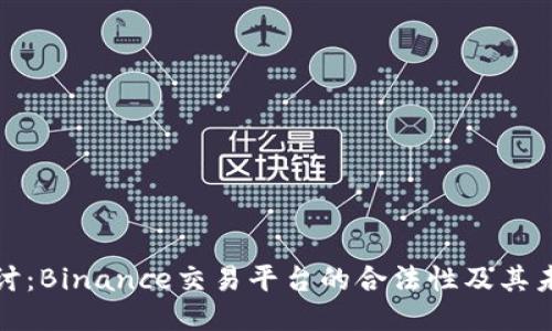 深入探讨:Binance交易平台的合法性及其未来趋势