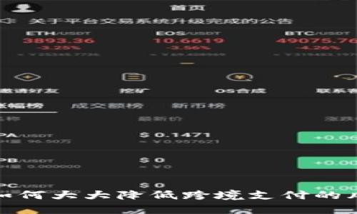 数字货币如何大大降低跨境支付的风险与成本