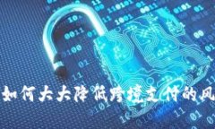 数字货币如何大大降低跨