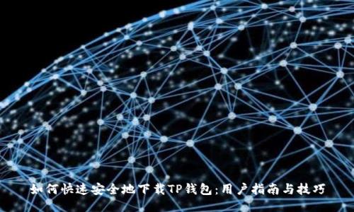 如何快速安全地下载TP钱包:用户指南与技巧