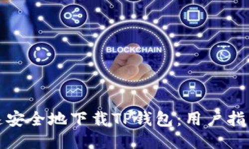 如何快速安全地下载TP钱包:用户指南与技巧