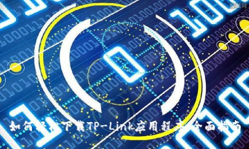 如何轻松下载TP-Link应用程序：全面指南