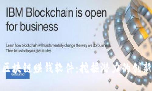 畅销区块链赚钱软件:挖掘潜力的创新选择