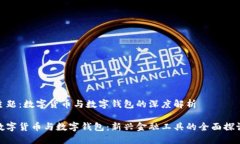 主题：数字货币与数字钱