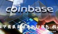 如何轻松下载最新版本的