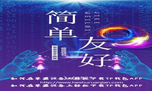 如何在苹果设备上轻松下载TP钱包APP
如何在苹果设备上轻松下载TP钱包APP