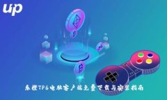 乐橙TP6电脑客户端免费下