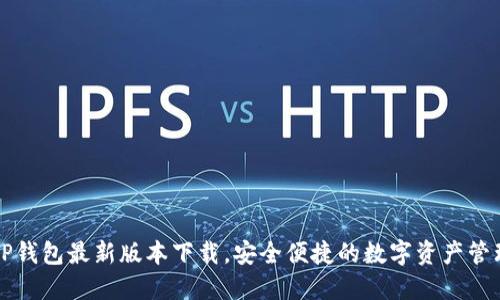 官方TP钱包最新版本下载,安全便捷的数字资产管理神器