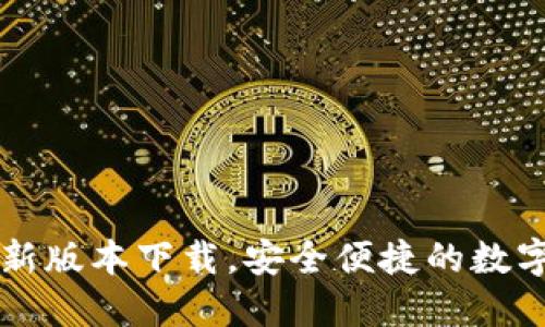 官方TP钱包最新版本下载,安全便捷的数字资产管理神器