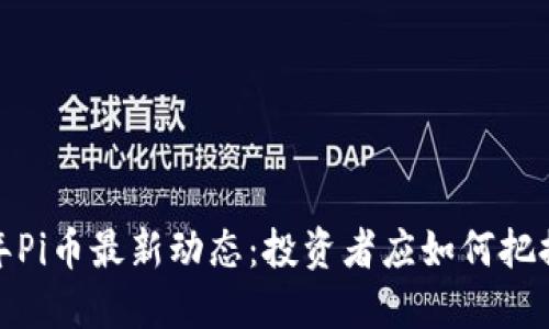 2024年Pi币最新动态:投资者应如何把握机遇?