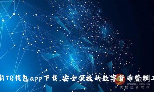 最新TP钱包app下载，安全便捷的数字货币管理工具