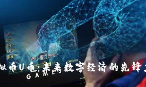 虚拟币U币:未来数字经济的先锋力量