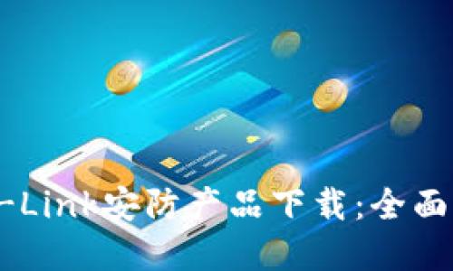  轻松获取TP-Link安防产品下载：全面详解用户指南