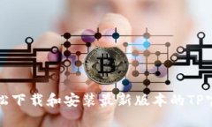 如何轻松下载和安装最新