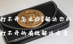 虚拟币钱包打不开怎么办