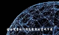 安全可靠的TP钱包最新版官