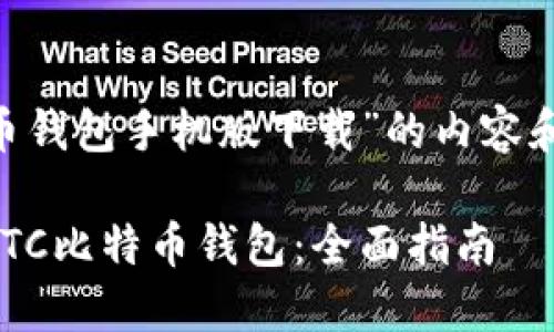 以下是关于“BTC比特币钱包手机版下载”的内容和相关问题的详细介绍。
如何快速安全地下载BTC比特币钱包:全面指南