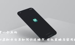 思考一个且的揭秘虚拟币