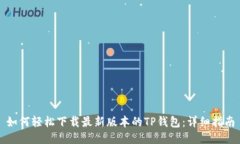 如何轻松下载最新版本的