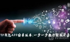 如何安全下载TP钱包APP安卓