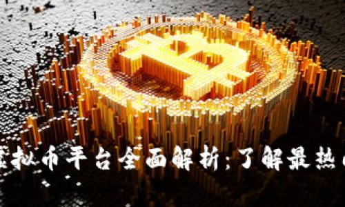 国内虚拟币平台全面解析:了解最热门选择