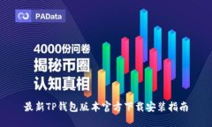 最新TP钱包版本官方下载安