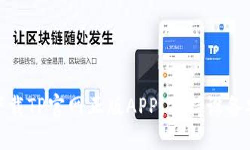 如何安全下载TP官网正版APP:保持设备安全与稳定