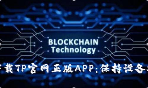 如何安全下载TP官网正版APP:保持设备安全与稳定