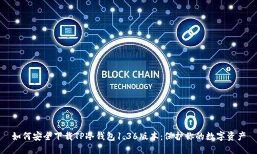 如何安全下载TP冷钱包1.36版本:保护你的数字资产