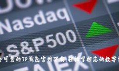 安全可靠的TP钱包官网下载