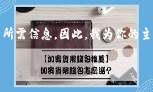 思考和关键词
在考虑的情况下,一个合适的可以帮助用户更加清晰地找到所需信息。因此,我为你的主题“TP钱包最新版本官方下载网页版”拟定了以下和关键词:
极速获取TP钱包最新版本官方下载网页版!