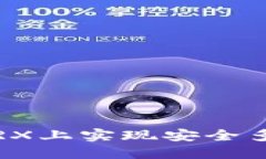 如何在TRX上实现安全多签