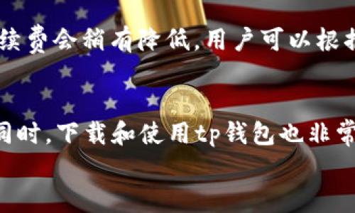niaotitp钱包官方下载2024最新版本/niaoti

tp钱包, 钱包官方下载, 2024最新版本, 数字货币/guanjianci

引言
随着数字货币的欣欣向荣，越来越多的人开始关注和使用虚拟钱包。这其中，tp钱包因其用户友好的界面和强大的安全性受到广泛喜爱。而在2024年，tp钱包的最新版本上线，吸引了不少用户的目光。本文将为你详细介绍tp钱包的官方下载途径、最新版本的特点，以及如何设置和使用，让你的数字货币管理更加游刃有余。

tp钱包简介
tp钱包是一个多功能的数字货币钱包，支持多种主流数字货币的存储与交易。它不仅能提供一站式的资产管理功能，还注重用户的交易安全，采用了多重加密技术，确保用户的资产安全无忧。
作为一个新兴的数字钱包，tp钱包具备了良好的用户评价和用户体验。从初次使用到熟练操作，tp钱包都能提供清晰的指引，助力用户轻松掌握数字货币的使用方法。

tp钱包官方下载的途径
要下载tp钱包的最新版本，用户通常有以下几种选择：
ul
    listrong官方网站：/strong最安全的方式就是访问tp钱包的官方网站，官方会提供最新版本的下载链接。此处下载的内容经过严格审核，可以最大程度保障用户的账号和资产安全。/li
    listrong应用商店：/strong不仅有官网，用户还可以通过各大应用商店下载该钱包，比如苹果的App Store和安卓的Google Play，大家只需搜索“tp钱包”即可找到。/li
    listrong技术社区：/strong还有一些技术社区或论坛，专业的用户或开发者会分享最新版本的下载链接和使用体验。这通常是获取第一手资料的好渠道，但需要用户自行判断链接的安全性。/li
/ul

2024最新版本的特点
tp钱包在2024年的新版本相比以往有了不少的改进，大幅提升了用户体验和安全性。接下来，我们将详细说明这一版本的亮点：
ul
    listrong界面：/strong新版钱包在界面设计上进行了大胆创新，使得操作更为流畅，用户可以一目了然地找到所需功能。新手与老用户都能以最快的速度上手。/li
    listrong安全升级：/strong针对日益复杂的网络环境，tp钱包增加了多重身份验证功能。用户在进行重要的交易时需要通过多重验证程序，增强账户的安全性。/li
    listrong支持更多币种：/strong最新版本扩展了对多种数字货币的支持，不仅包括主流币种如比特币、以太坊，还加入了一些新兴的项目币，满足了用户多样化的需求。/li
    listrong数据备份与恢复功能：/strong全新的备份功能让用户能够轻松备份自己的钱包数据，并在需要时快速恢复，避免因意外情况造成的资产损失。/li
/ul

如何设置和使用tp钱包
一旦你成功下载并安装了tp钱包，下面是一些简单的步骤来帮助你快速设置和使用这个钱包：
h4钱夹初始设置/h4
在首次使用tp钱包时，用户需要进行基本的设置：
ul
    listrong创建钱包：/strong点击“创建新钱包”选项，按照提示设置钱包名称与密码。此过程需要牢记密码，因为这是你进入钱包的重要凭证。/li
    listrong生成助记词：/strong钱包会生成一串唯一的助记词，用户务必要稳妥保存，因为这串助记词是恢复钱包的唯一凭证，不可随意泄漏。/li
/ul

h4资产管理/h4
钱包创建完成后，用户可以选择导入资产或者进行新的购买。界面简洁，让用户能够清晰地看到各类数字货币余额与趋势。用户可以选择进行转账、交易等操作。

h4安全设置/h4
为了确保资产安全，建议用户在设置页面开启双重验证及其他安全选项。设置完成后，在进行交易时需要进行额外的身份验证，极大提高了安全性。

常见问题解答
对于新用户来说，使用tp钱包可能会遇到一些常见问题，下面是两个相关的疑问及其解答：

h41. 我该如何找回我的tp钱包账户？/h4
若忘记钱包密码或丢失设备，用户可以通过助记词找回钱包。在应用主界面上，有“恢复钱包”的选项，输入助记词后，系统会帮助用户找回账户。切记，助记词务必保管妥当，不要与他人分享。

h42. tp钱包的交易手续费是多少？/h4
tp钱包的交易手续费通常是基于交易的币种、交易量及网络情况等多种因素综合而定。用户在进行交易时，系统会提供当前的手续费信息以供参考。通常，交易较高时，手续费会稍有降低，用户可以根据实际情况选择最优交易时机。

总结
2024年tp钱包的出口版本无疑是数字货币用户的福音。通过的界面、加强的安全性以及丰富的资产管理功能，使得每一位用户都能轻松地进行数字货币的存储与交易。同时，下载和使用tp钱包也非常简单，用户只需通过官方网站或应用商店进行安装，便可开始自己的数字货币之旅。不论你是新手还是老用户，tp钱包都能为你提供一个安全、便捷的数字资产管理平台。
随着数字经济的蓬勃发展，选择一个安全可靠的数字钱包显得尤为重要，希望tp钱包的最新版本能够助你把握住这波数字货币的浪潮，开启更多可能性。
