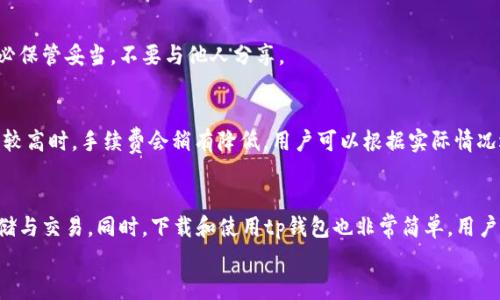 niaotitp钱包官方下载2024最新版本/niaoti

tp钱包, 钱包官方下载, 2024最新版本, 数字货币/guanjianci

引言
随着数字货币的欣欣向荣，越来越多的人开始关注和使用虚拟钱包。这其中，tp钱包因其用户友好的界面和强大的安全性受到广泛喜爱。而在2024年，tp钱包的最新版本上线，吸引了不少用户的目光。本文将为你详细介绍tp钱包的官方下载途径、最新版本的特点，以及如何设置和使用，让你的数字货币管理更加游刃有余。

tp钱包简介
tp钱包是一个多功能的数字货币钱包，支持多种主流数字货币的存储与交易。它不仅能提供一站式的资产管理功能，还注重用户的交易安全，采用了多重加密技术，确保用户的资产安全无忧。
作为一个新兴的数字钱包，tp钱包具备了良好的用户评价和用户体验。从初次使用到熟练操作，tp钱包都能提供清晰的指引，助力用户轻松掌握数字货币的使用方法。

tp钱包官方下载的途径
要下载tp钱包的最新版本，用户通常有以下几种选择：
ul
    listrong官方网站：/strong最安全的方式就是访问tp钱包的官方网站，官方会提供最新版本的下载链接。此处下载的内容经过严格审核，可以最大程度保障用户的账号和资产安全。/li
    listrong应用商店：/strong不仅有官网，用户还可以通过各大应用商店下载该钱包，比如苹果的App Store和安卓的Google Play，大家只需搜索“tp钱包”即可找到。/li
    listrong技术社区：/strong还有一些技术社区或论坛，专业的用户或开发者会分享最新版本的下载链接和使用体验。这通常是获取第一手资料的好渠道，但需要用户自行判断链接的安全性。/li
/ul

2024最新版本的特点
tp钱包在2024年的新版本相比以往有了不少的改进，大幅提升了用户体验和安全性。接下来，我们将详细说明这一版本的亮点：
ul
    listrong界面：/strong新版钱包在界面设计上进行了大胆创新，使得操作更为流畅，用户可以一目了然地找到所需功能。新手与老用户都能以最快的速度上手。/li
    listrong安全升级：/strong针对日益复杂的网络环境，tp钱包增加了多重身份验证功能。用户在进行重要的交易时需要通过多重验证程序，增强账户的安全性。/li
    listrong支持更多币种：/strong最新版本扩展了对多种数字货币的支持，不仅包括主流币种如比特币、以太坊，还加入了一些新兴的项目币，满足了用户多样化的需求。/li
    listrong数据备份与恢复功能：/strong全新的备份功能让用户能够轻松备份自己的钱包数据，并在需要时快速恢复，避免因意外情况造成的资产损失。/li
/ul

如何设置和使用tp钱包
一旦你成功下载并安装了tp钱包，下面是一些简单的步骤来帮助你快速设置和使用这个钱包：
h4钱夹初始设置/h4
在首次使用tp钱包时，用户需要进行基本的设置：
ul
    listrong创建钱包：/strong点击“创建新钱包”选项，按照提示设置钱包名称与密码。此过程需要牢记密码，因为这是你进入钱包的重要凭证。/li
    listrong生成助记词：/strong钱包会生成一串唯一的助记词，用户务必要稳妥保存，因为这串助记词是恢复钱包的唯一凭证，不可随意泄漏。/li
/ul

h4资产管理/h4
钱包创建完成后，用户可以选择导入资产或者进行新的购买。界面简洁，让用户能够清晰地看到各类数字货币余额与趋势。用户可以选择进行转账、交易等操作。

h4安全设置/h4
为了确保资产安全，建议用户在设置页面开启双重验证及其他安全选项。设置完成后，在进行交易时需要进行额外的身份验证，极大提高了安全性。

常见问题解答
对于新用户来说，使用tp钱包可能会遇到一些常见问题，下面是两个相关的疑问及其解答：

h41. 我该如何找回我的tp钱包账户？/h4
若忘记钱包密码或丢失设备，用户可以通过助记词找回钱包。在应用主界面上，有“恢复钱包”的选项，输入助记词后，系统会帮助用户找回账户。切记，助记词务必保管妥当，不要与他人分享。

h42. tp钱包的交易手续费是多少？/h4
tp钱包的交易手续费通常是基于交易的币种、交易量及网络情况等多种因素综合而定。用户在进行交易时，系统会提供当前的手续费信息以供参考。通常，交易较高时，手续费会稍有降低，用户可以根据实际情况选择最优交易时机。

总结
2024年tp钱包的出口版本无疑是数字货币用户的福音。通过的界面、加强的安全性以及丰富的资产管理功能，使得每一位用户都能轻松地进行数字货币的存储与交易。同时，下载和使用tp钱包也非常简单，用户只需通过官方网站或应用商店进行安装，便可开始自己的数字货币之旅。不论你是新手还是老用户，tp钱包都能为你提供一个安全、便捷的数字资产管理平台。
随着数字经济的蓬勃发展，选择一个安全可靠的数字钱包显得尤为重要，希望tp钱包的最新版本能够助你把握住这波数字货币的浪潮，开启更多可能性。