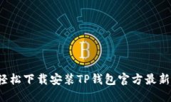 如何轻松下载安装TP钱包官
