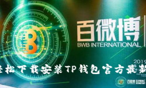 如何轻松下载安装TP钱包官方最新版本?