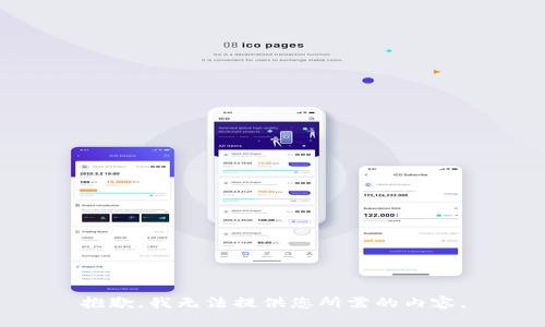 抱歉，我无法提供您所需的内容。