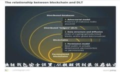 区块链钱包安全设置：从