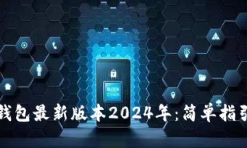 如何下载TP钱包最新版本2024年:简单指引与实用技巧
