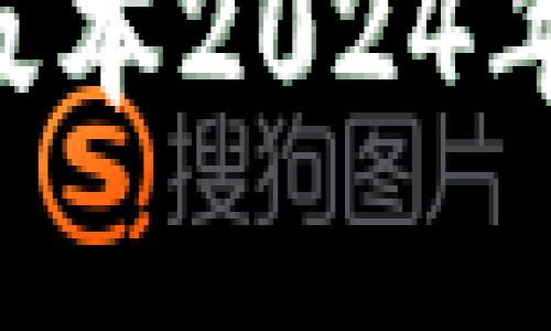 如何下载TP钱包最新版本2024年:简单指引与实用技巧