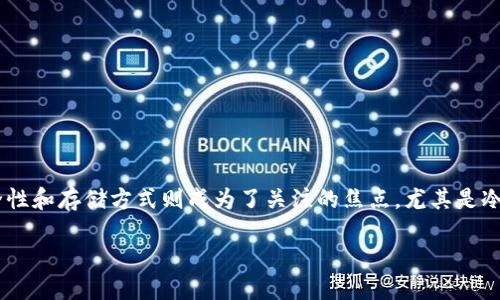 区块链冷钱包是什么样子的
区块链技术的普及伴随着数字货币的迅猛发展,越来越多的人开始接触和学习这些新兴的金融工具。在很多人开始投资和交易数字货币时,钱包的安全性和存储方式则成为了关注的焦点。尤其是冷钱包,因其相对较高的安全性而备受关注。那么,冷钱包究竟是什么呢?它又是如何运作的?本文将深度解析冷钱包的定义、工作原理以及一些使用建议。
深入了解区块链冷钱包的安全特性与使用方法
