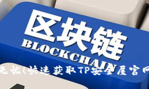 安全无忧！快速获取TP安全屋官网资源