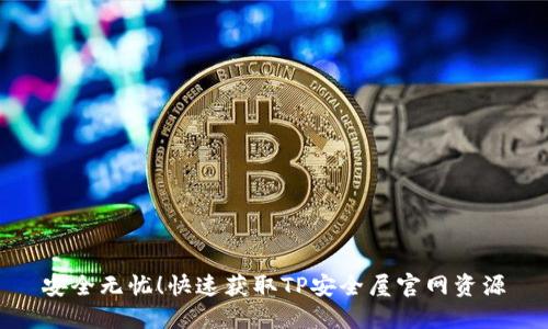 安全无忧！快速获取TP安全屋官网资源