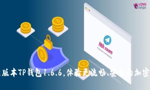 下载最新版本TP钱包1.6.6,体验更流畅、安全的加密货币管理