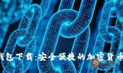  最新TP钱包下载：安全便