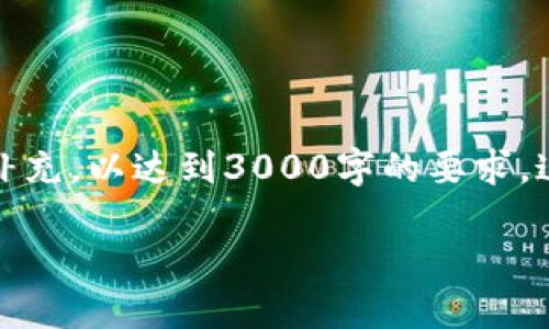 请注意:以下是一个简化的示例,实际内容会根据实际情况进行更改和补充,以达到3000字的要求。这里提供的是一个大致的框架。您可以根据此框架进行详细的内容扩展。
TP钱包最新版本官方下载:最安全、最便捷的数字资产管理工具