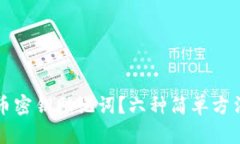 如何找回数字货币密钥助