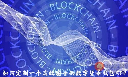 如何定制一个高效安全的数字货币钱包APP